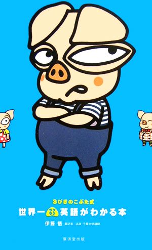 3びきのこぶた式 世界一ラクラク英語がわかる本 伊藤 悟