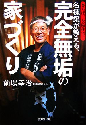 名棟梁が語る、完全無垢の家づくり さらば欠陥住宅 [Aug 25， 2006] 前場 幸治