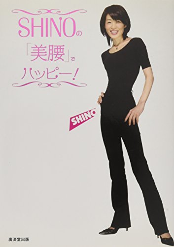SHINOの「美腰」でハッピー! [Sep 01, 2007] SHINO