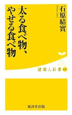 太る食べ物、やせる食べ物 (健康人新書) (健康人新書 10) [新書] [Jun 13， 2008] 石原結實