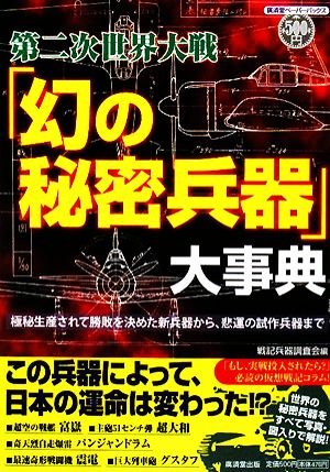 第二次世界大戦「幻の秘密兵器」大事典: 極秘生産されて勝敗を決めた新兵器から、悲運の試作兵器まで (KOSAIDO PAPERBACKS) 戦記兵器調査会