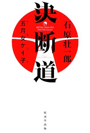 決断道 石原 壮一郎; 五月女 ケイ子