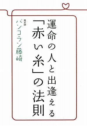 運命の人と出会える「赤い糸」の法則 [単行本] [Jul 27， 2009] バンコラン藤崎
