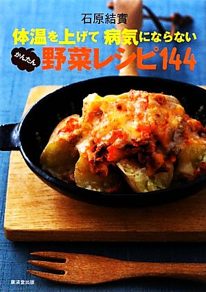 体温を上げて病気にならないかんたん野菜レシピ144 [単行本] [Jan 16， 2010] 石原 結實; 重信 初江