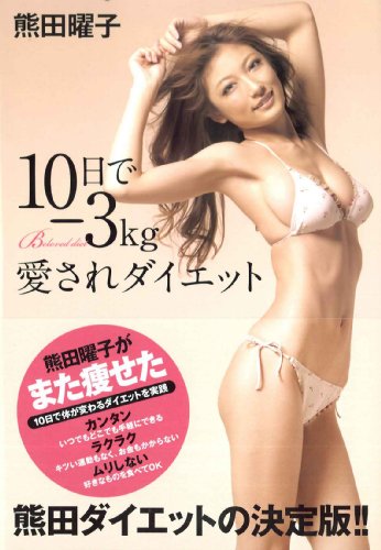 熊田曜子 10日で-3kg 愛されタ゛イエット [Feb 11， 2010] 熊田 曜子