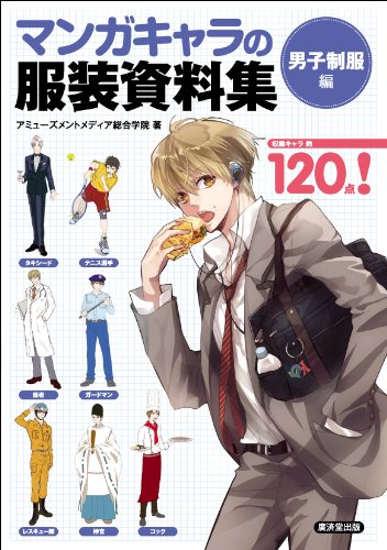 マンガキャラの服装資料集 <男子制服編> (廣済堂マンガ工房) [単行本] [Feb 26， 2010] アミューズメントメディア総合学院