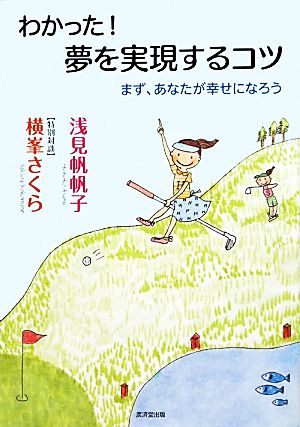 わかった!夢を実現するコツ~まず、あなたが幸せになろう~ [Mar 25， 2010] 浅見 帆帆子; 横峯 さくら