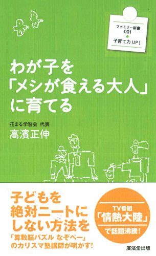わが子を「メシが食える大人」に育てる (ファミリー新書) [新書] [Jul 17， 2010] 高濱 正伸