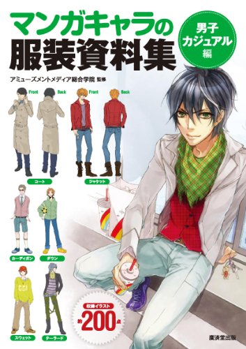 マンガのキャラ服装資料集 <男子カジュアル編> (廣済堂マンガ工房) [Aug 12， 2010] アミューズメントメディア総合学院