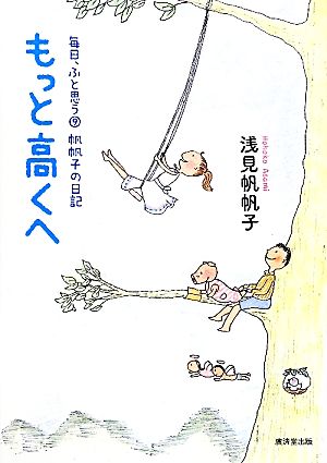 もっと高くへ 毎日ふと思う⑨ 帆帆子の日記 [単行本] [Sep 18， 2010] 浅見 帆帆子