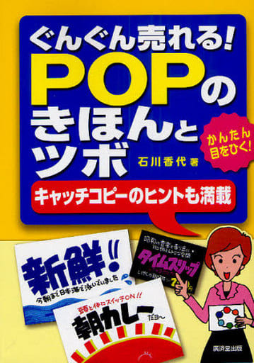 ぐんぐん売れる！POPのきほんとツボ [単行本] 石川 香代