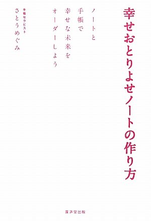 幸せおとりよせノートの作り方 さとう めぐみ
