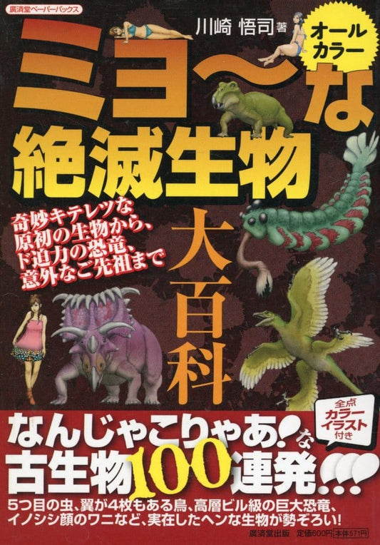 オールカラー ミョ～な絶滅生物大百科 (廣済堂ペーパーバックス) [単行本] 川崎 悟司