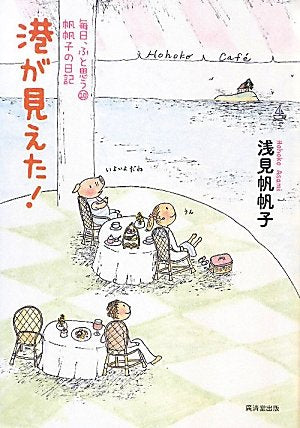 港が見えた！～毎日、ふと思う⑩ 帆帆子の日記～ [Jun 09， 2011] 浅見 帆帆子