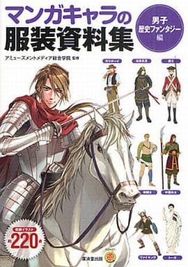 マンガキャラの服装資料集＜男子・歴史ファンタジー編＞ (廣済堂マンガ工房) [Jun 24， 2011] アミューズメントメディア総合学院