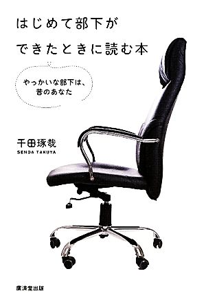 はじめて部下ができたときに読む本 [Feb 18， 2012] 千田 琢哉