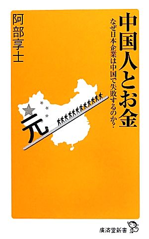 中国人とお金 (廣済堂新書) [新書] [Apr 21， 2012] 阿部 享士