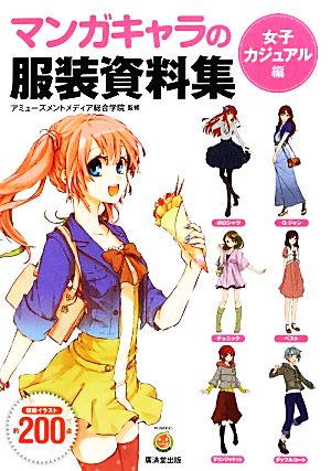 マンガキャラの服装資料集〈女子カジュアル編〉 (廣済堂マンガ工房) [Jun 22， 2012] アミューズメントメディア総合学院