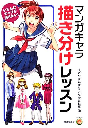 マンガキャラ・描き分けレッスン (廣済堂マンガ工房) [単行本] [Jul 25， 2012] すぎやまかずみ; たかみね駆