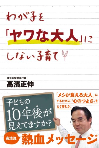 わが子を「ヤワな大人」にしない子育て [単行本] [Sep 29， 2012] 高濱 正伸