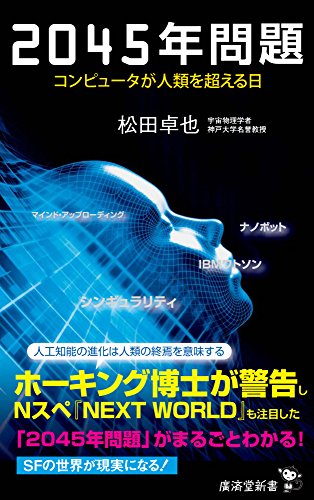 2045年問題 コンピュータが人類を超える日 (廣済堂新書) [新書] 松田 卓也