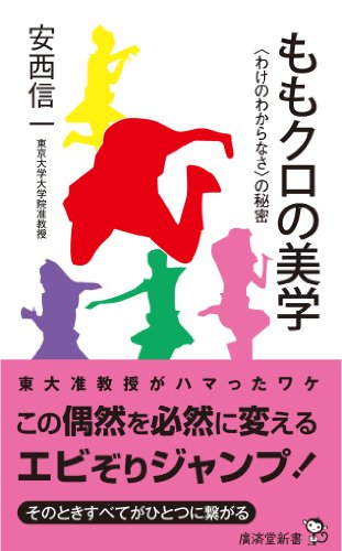 ももクロの美学~〈わけのわからなさ〉の秘密~ (廣済堂新書) [新書] [Apr 13， 2013] 安西 信一
