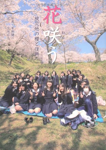 花咲う 被災地の櫻と復興 [単行本] 玄侑 宗久; 青柳 健二