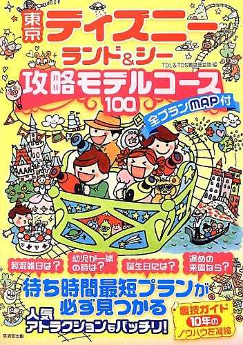 東京ディズニーランド&シー攻略モデルコース100 [単行本] [Mar 22， 2013] TDL&TDS裏技調査隊