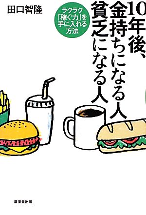 10年後、金持ちになる人 貧乏になる人 [単行本] 田口 智隆