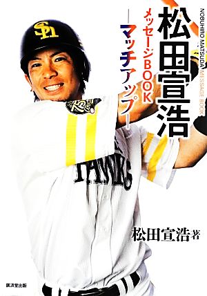 松田宣浩メッセージBOOK-マッチアップ- [単行本] 松田 宣浩