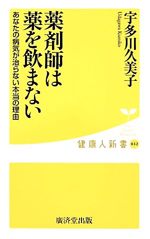 薬剤師は薬を飲まない (廣済堂新書) [Dec 26， 2013] 宇多川 久美子
