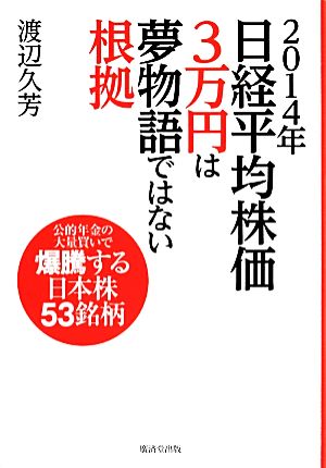 2014年 日経平均株価3万円は夢物語ではない根拠 [単行本] 渡辺 久芳