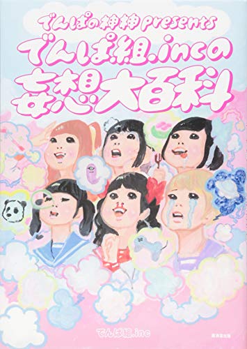 『でんぱの神神』presents でんぱ組.incの妄想大百科 [単行本] [Feb 01， 2014] でんぱ組.inc