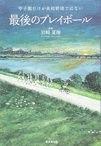 最後のプレイボール~甲子園だけが高校野球ではない~ [単行本] [Jul 05, 2014] 岩崎 夏海
