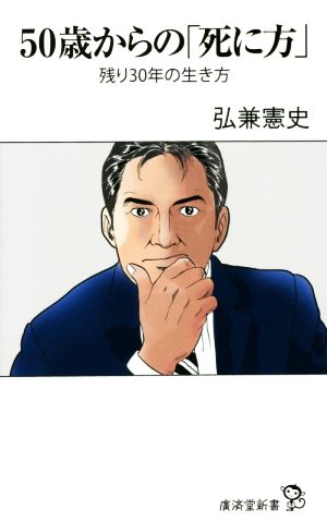 50歳からの「死に方」 ~残り30年の生き方 (廣済堂新書) [新書] [Sep 21， 2014] 弘兼 憲史