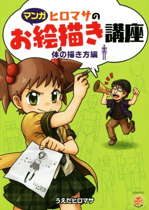 【マンガ】ヒロマサのお絵描き講座<体の描き方編> (廣済堂マンガ工房) [単行本] [Apr 01， 2015] うえだ ヒロマサ; 廣済堂マンガ工房