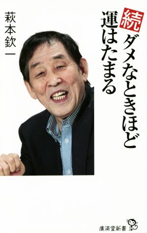 続・ダメなときほど運はたまる (廣済堂新書) [新書] 萩本 欽一