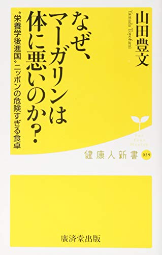 なぜ、マーガリンは体に悪いのか (廣済堂健康人新書) [新書] 山田 豊文