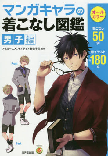 マンガキャラの着こなし図鑑 男子編 (廣済堂マンガ工房) [単行本] アミューズメントメディア総合学院
