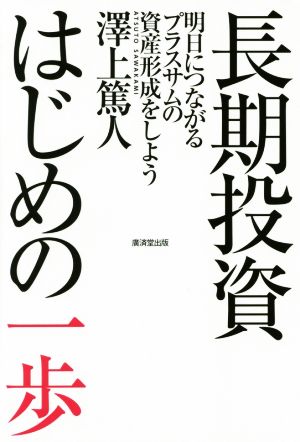 長期投資はじめの一歩 -明日につながるプラスサムの資産形成をしよう- 澤上 篤人