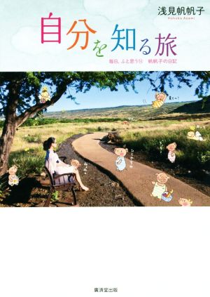 自分を知る旅 毎日、ふと思う14 帆帆子の日記 [単行本] [Nov 27， 2015] 浅見 帆帆子