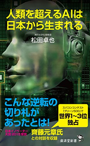人類を超えるAIは日本から生まれる (廣済堂新書) [新書] 松田 卓也