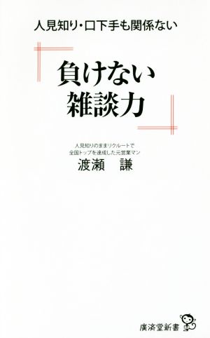 負けない雑談力 (廣済堂新書) [新書] [Feb 29， 2016] 渡瀬 謙