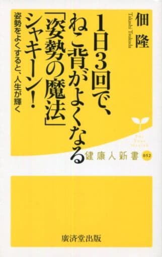 1日3回で、ねこ背がよくなる「姿勢の魔法」シャキーン! (廣済堂健康人新書) [新書] 佃 隆