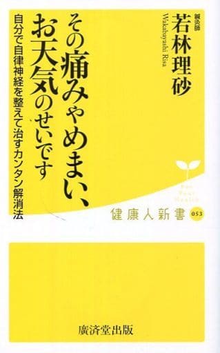 その痛みやめまい、お天気のせいです――自分で自律神経を整えて治すカンタン解消法 (廣済堂健康人新書) [新書] 若林 理砂