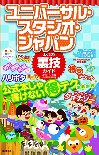 ユニバーサル・スタジオ・ジャパンよくばり裏技ガイド 2016~17年版 [単行本] [Jun 30, 2016] USJ裏技調査隊