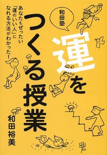 和田塾 運をつくる授業 ~あなたもぜったい「運のいい人」になれる方法がわかった! [単行本] 和田裕美