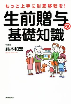 もっと上手に財産移転を! 生前贈与の基礎知識 [単行本] 鈴木 和宏