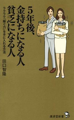 5年後、金持ちになる人 貧乏になる人 (廣済堂新書) [新書] 田口 智隆