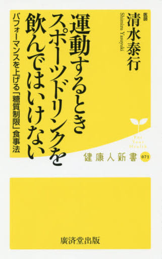 運動するときスポーツドリンクを飲んではいけない (廣済堂健康人新書) [新書] 清水 泰行